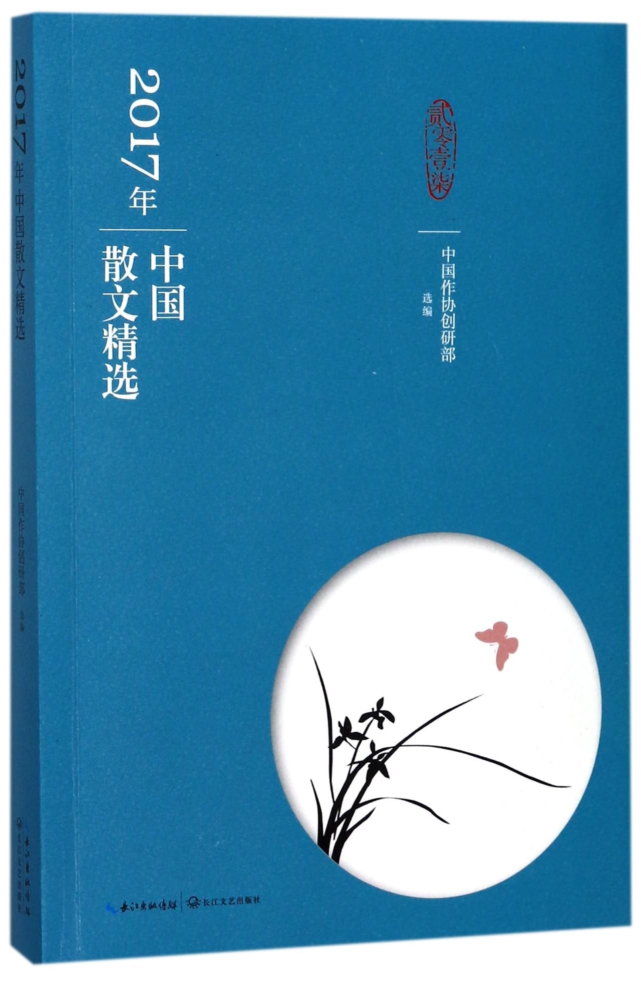 Selected Works of Chinese Prose in 2017 (Chinese Edition) Books