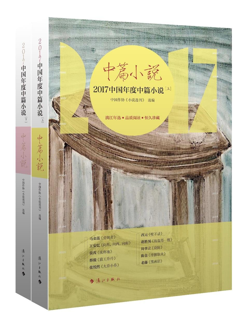 2017中国年度中篇小说(套装上下册) Books