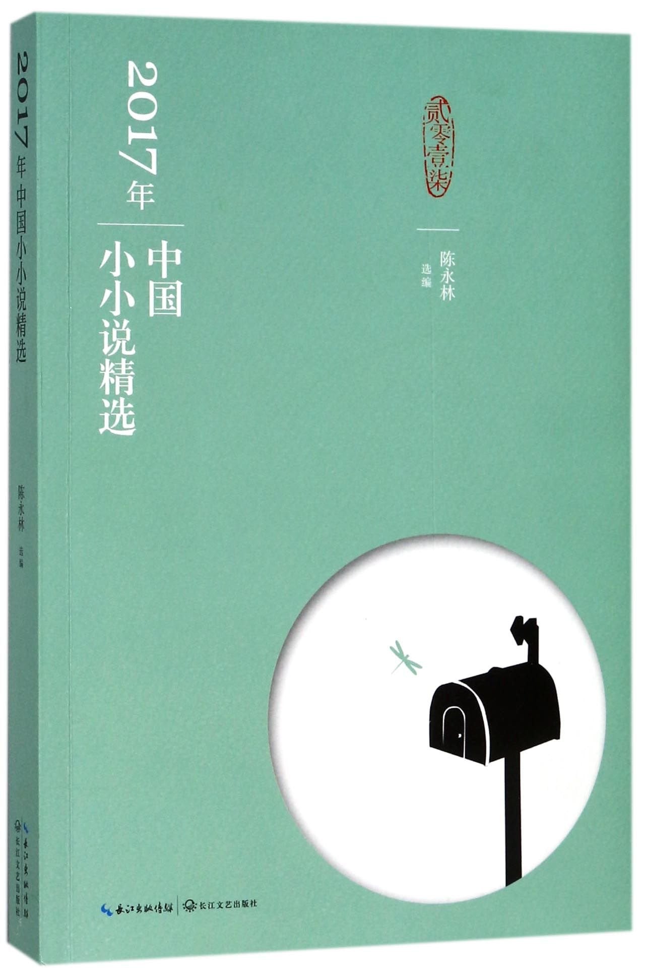 Selected Works of Chinese Mininovels in 2017 (Chinese Edition) Books