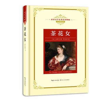 茶花女 新版世界文学名著名译典藏 精装 法 全译插图本 现当代文学书籍 长篇小说 青少年世界名著课外阅读书籍 Books