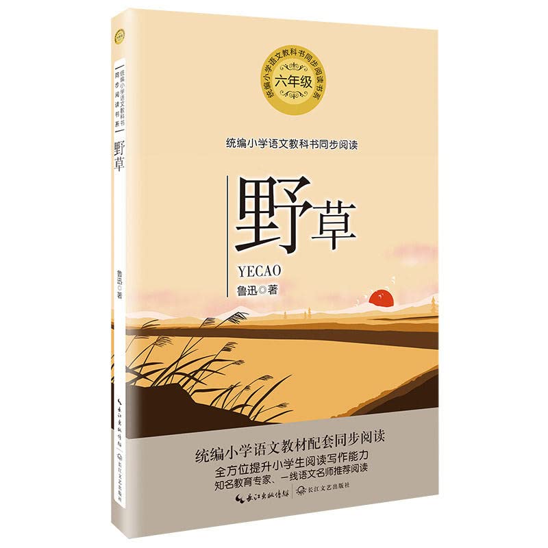 野草 鲁迅著 统编小学六6年级语文教科书同步阅读书系 精选适宜青少年阅读的经典文章 鲁迅先生散文诗集全方位提升阅读写作能力赠品随机发送 Books