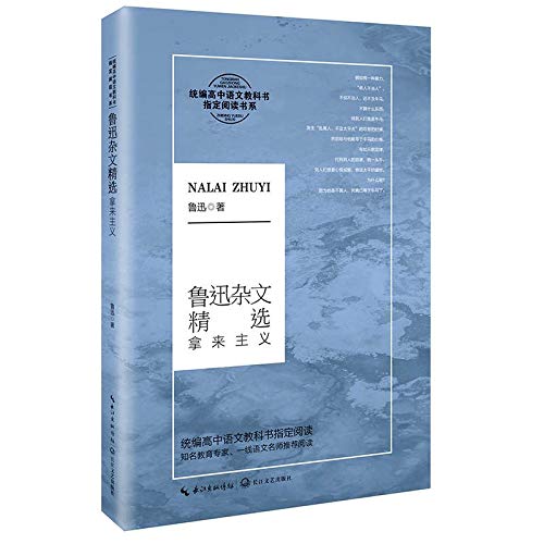 鲁迅杂文精选:拿来主义/*高中语文教科书*阅读书系/中小学教辅 / 高中通用/书籍 Books