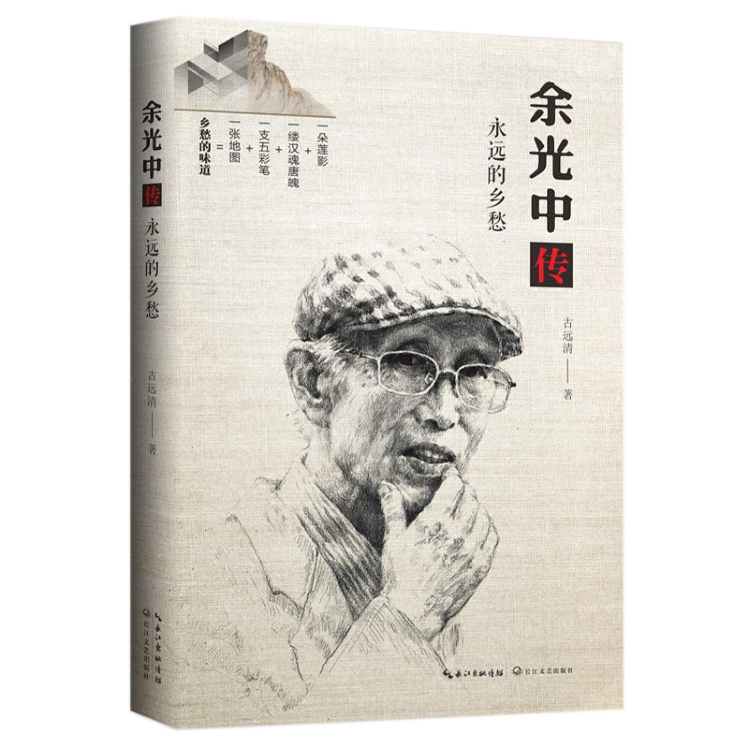 Biography of Yu Guangzhong (Chinese Edition) Books