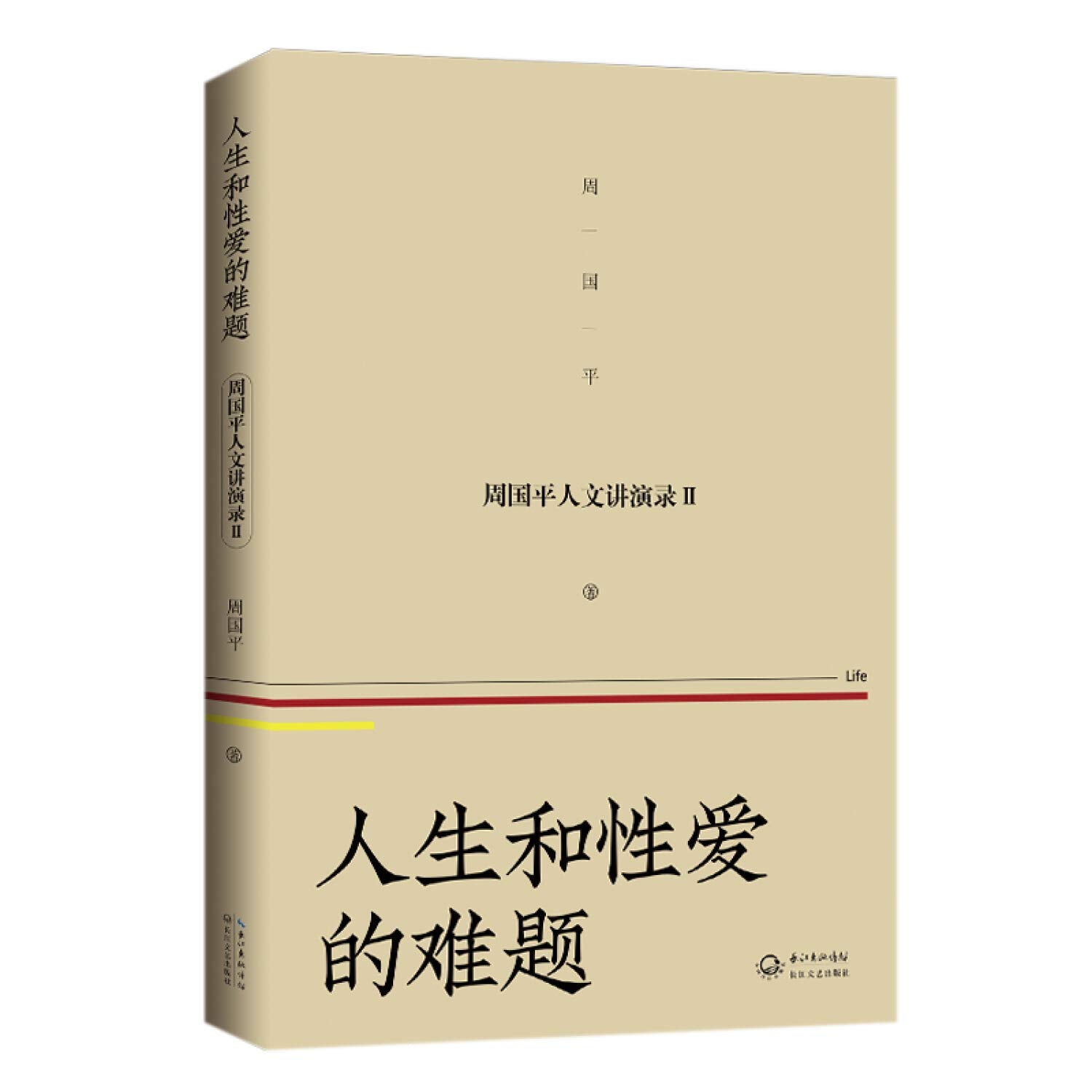 人生和性爱的难题 ——周国平人文讲演录（2） Books