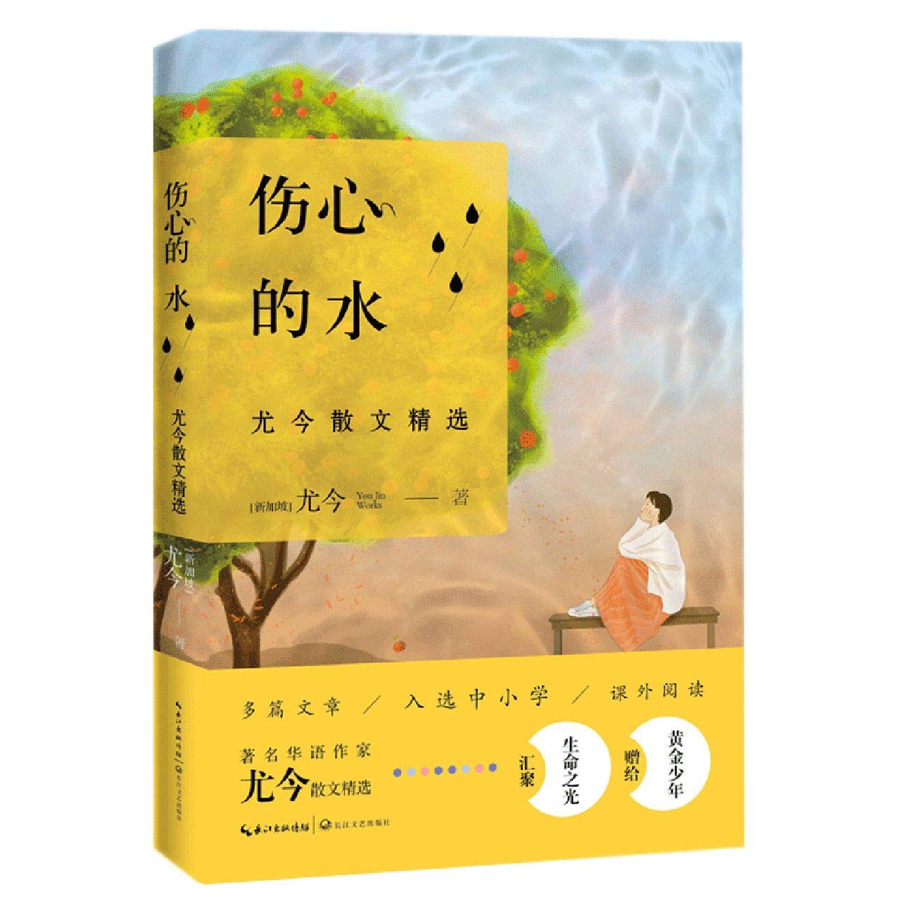 伤心的水：尤今散文** Books