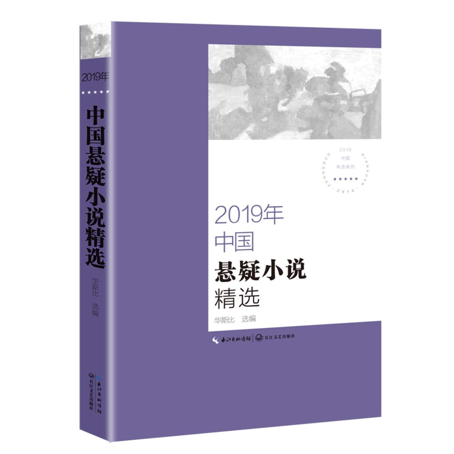 2019年中国悬疑小说精选（2019中国年选系列） Books