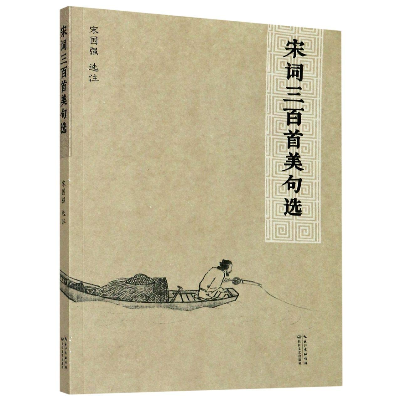 宋词三百首美句选 宋国强 选注 著 Books