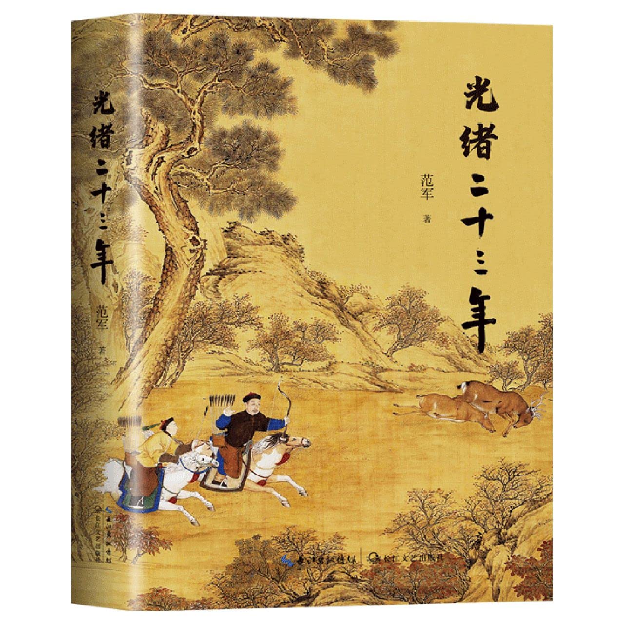 正版现货 光绪二十三年 范军 著 长江文艺出版社 长篇历史散文新作 全彩印刷清朝历史风云晚清人间烟火与世事流变书籍全新v Books