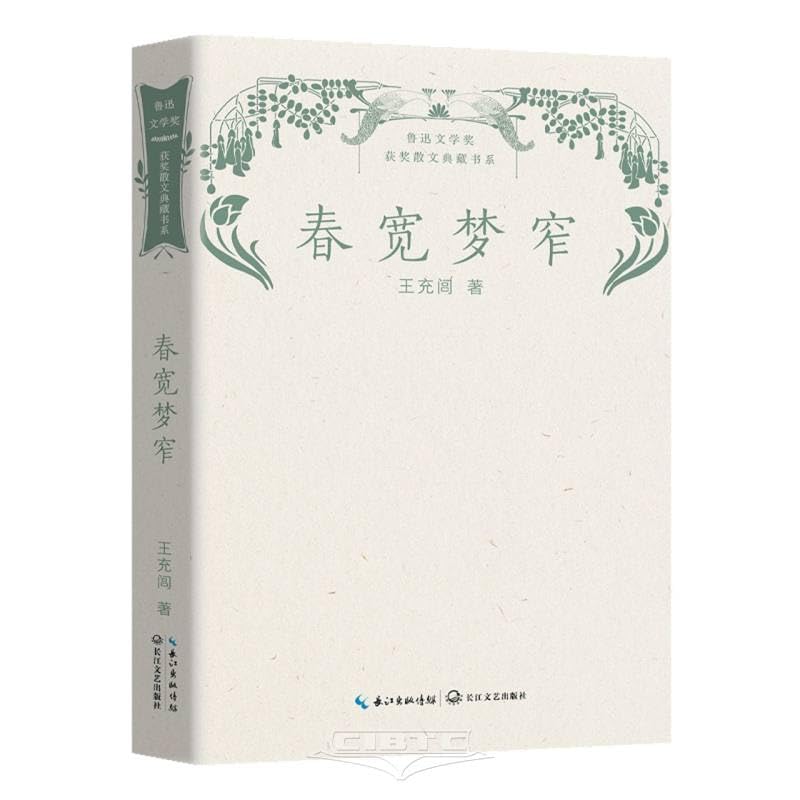 春宽梦窄（鲁迅文学奖获奖散文典藏书系） Books