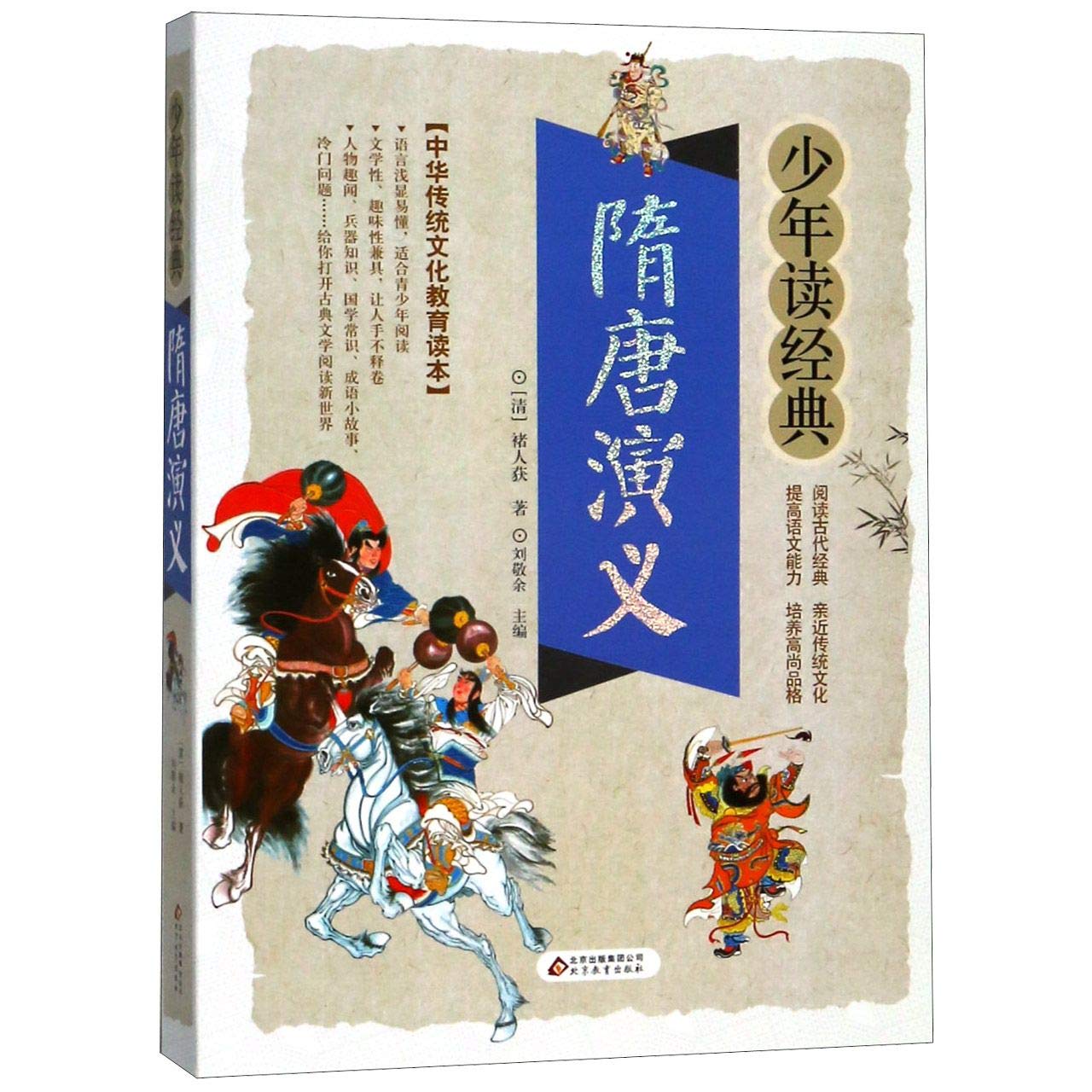 隋唐演义少年读经典 正版 ［清］褚人获 9787570402144 Books