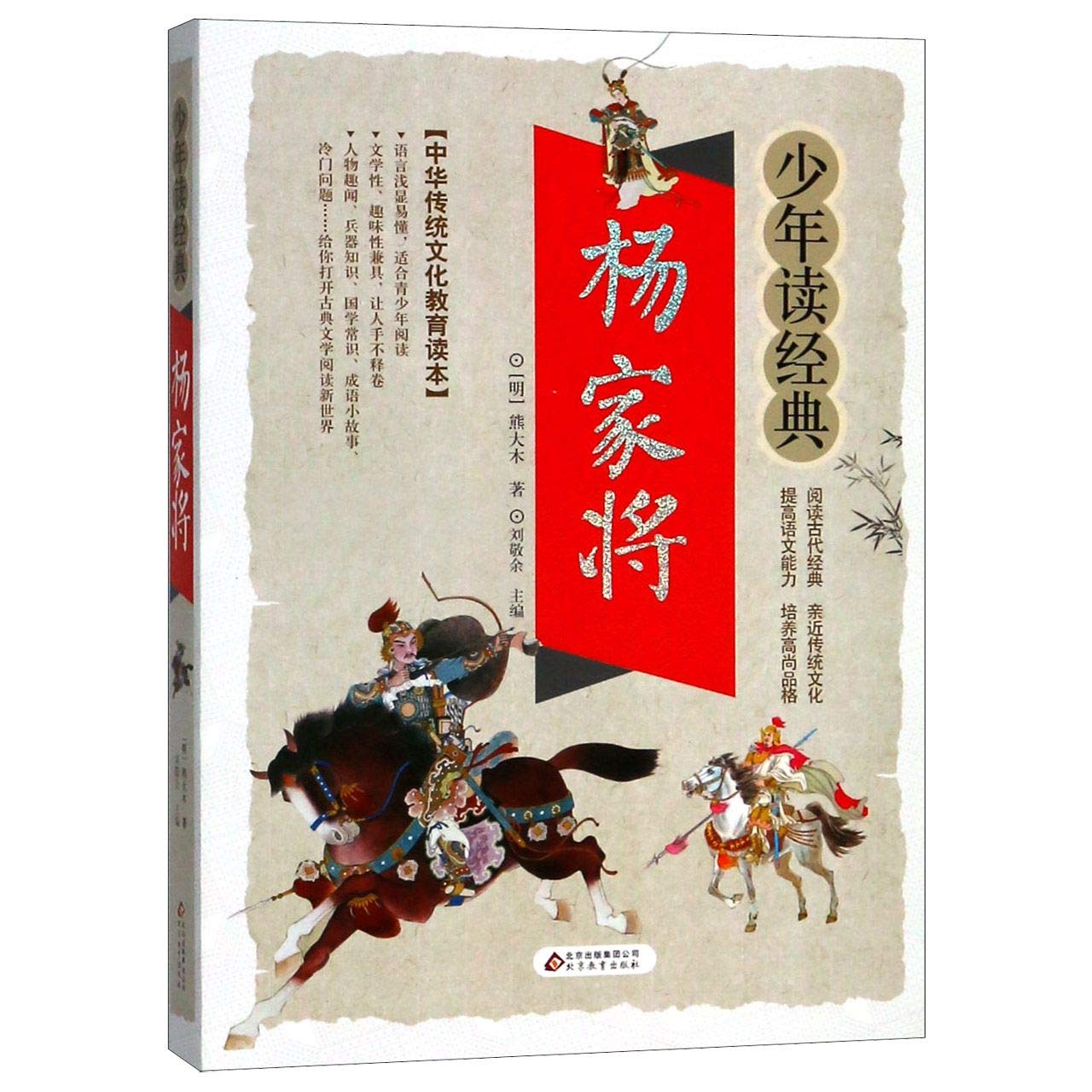 杨家将 (明)熊大木 北京教育出版社 Books