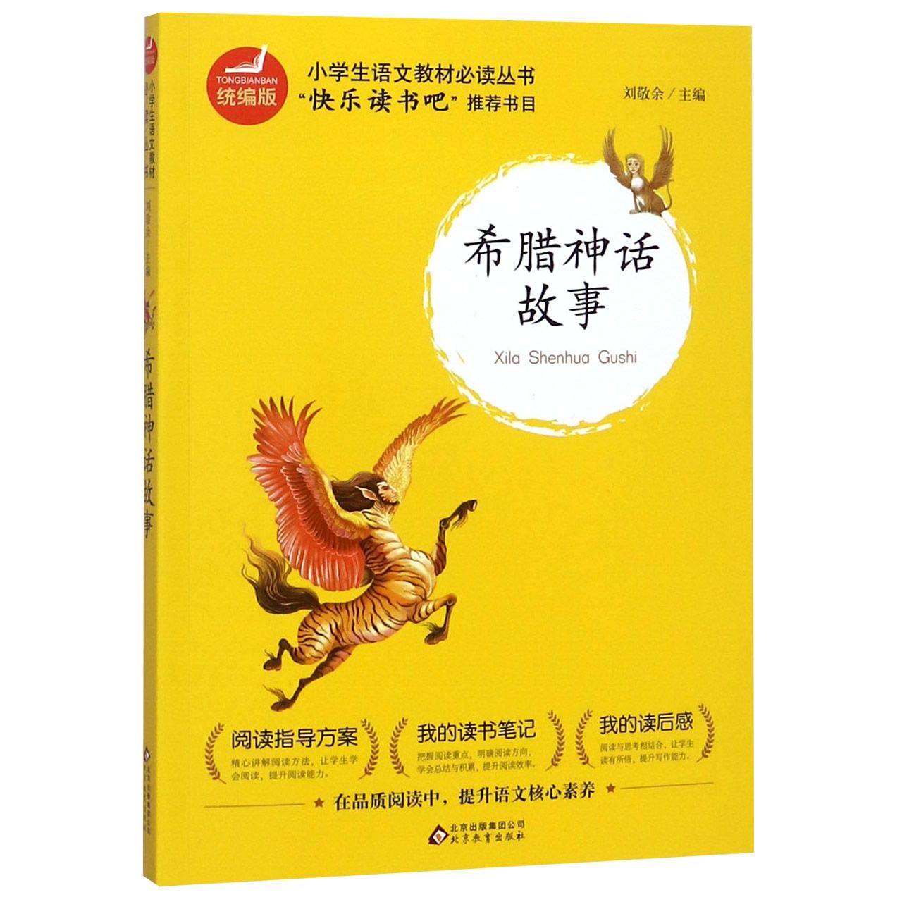 中国古代神话故事+山海经+希腊神话故事全套4册小学生四年级必读 book