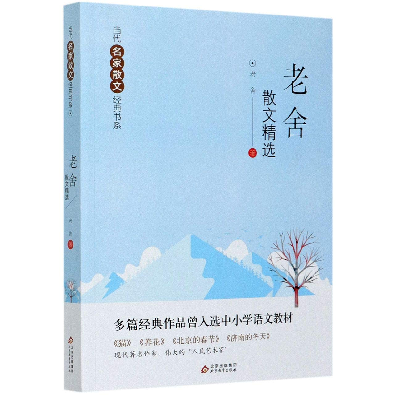 全套5册 老舍经典作品全集 正版书籍骆驼祥子原著四世同堂茶馆完整版散文集精选纪实文学小说书籍畅销书排行榜小说中小学课外书目 book