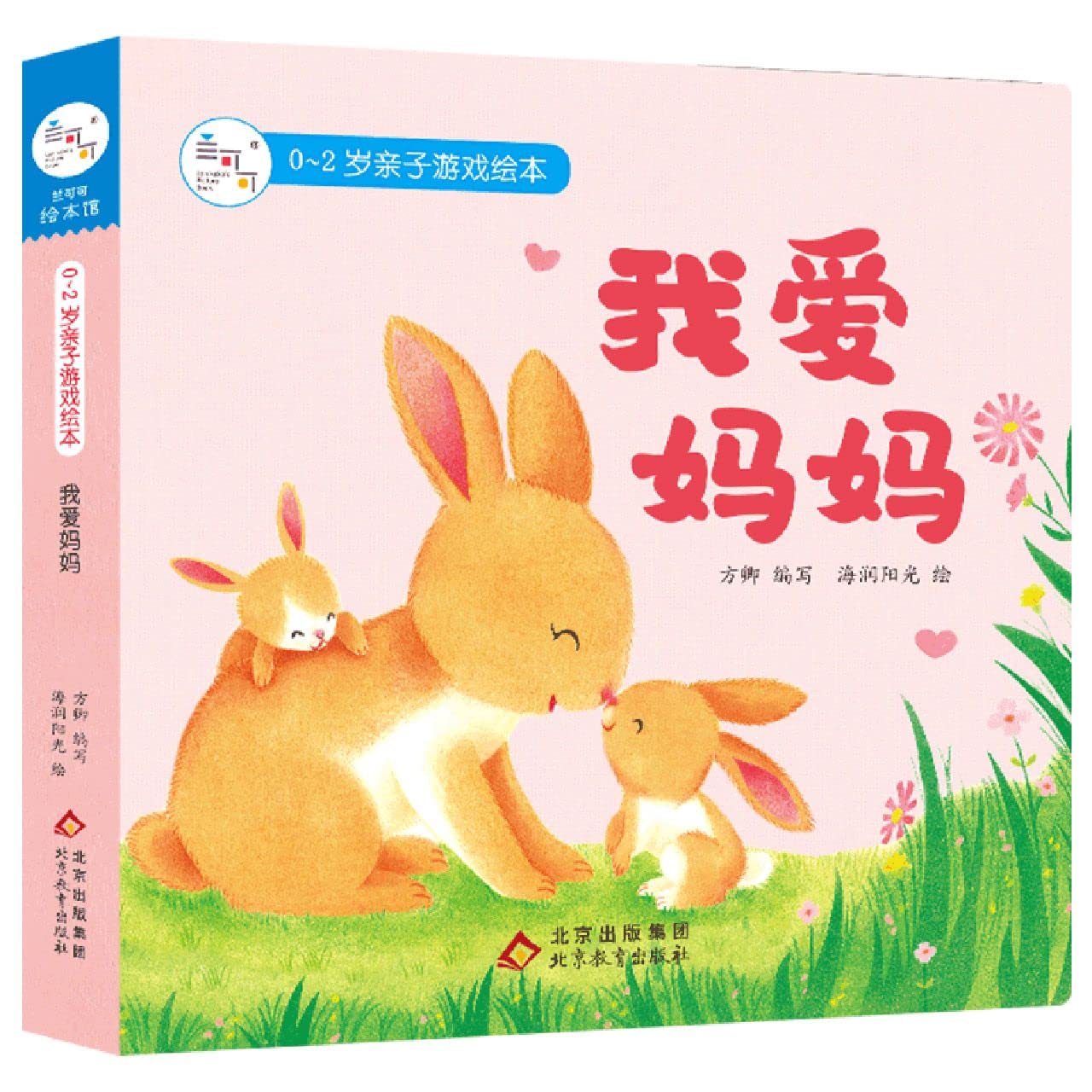 0-2岁亲子游戏绘本纸板书：我爱妈妈 Books