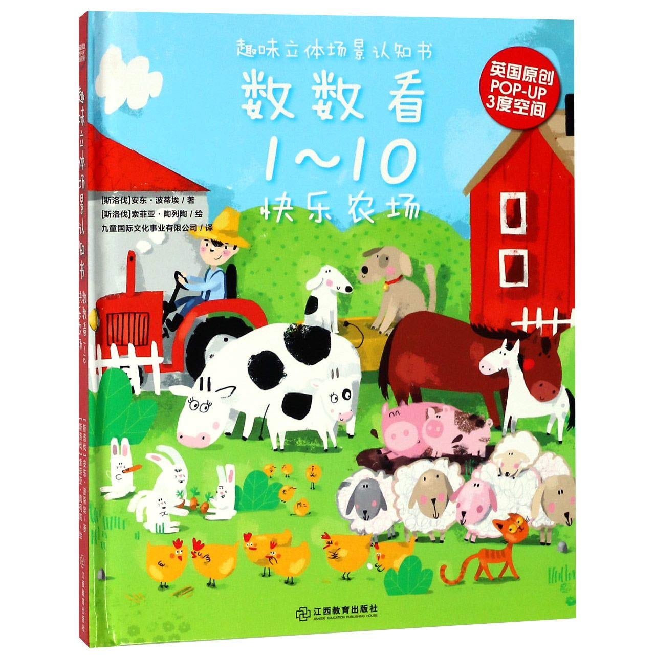 趣味立体场景认知书 数数看1—10 book