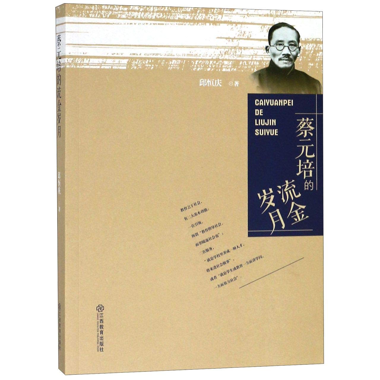 全新正版 蔡元培的流金岁月 邱恒庆 江西教育出版社 9787570503841缘为书来图书专营店 book