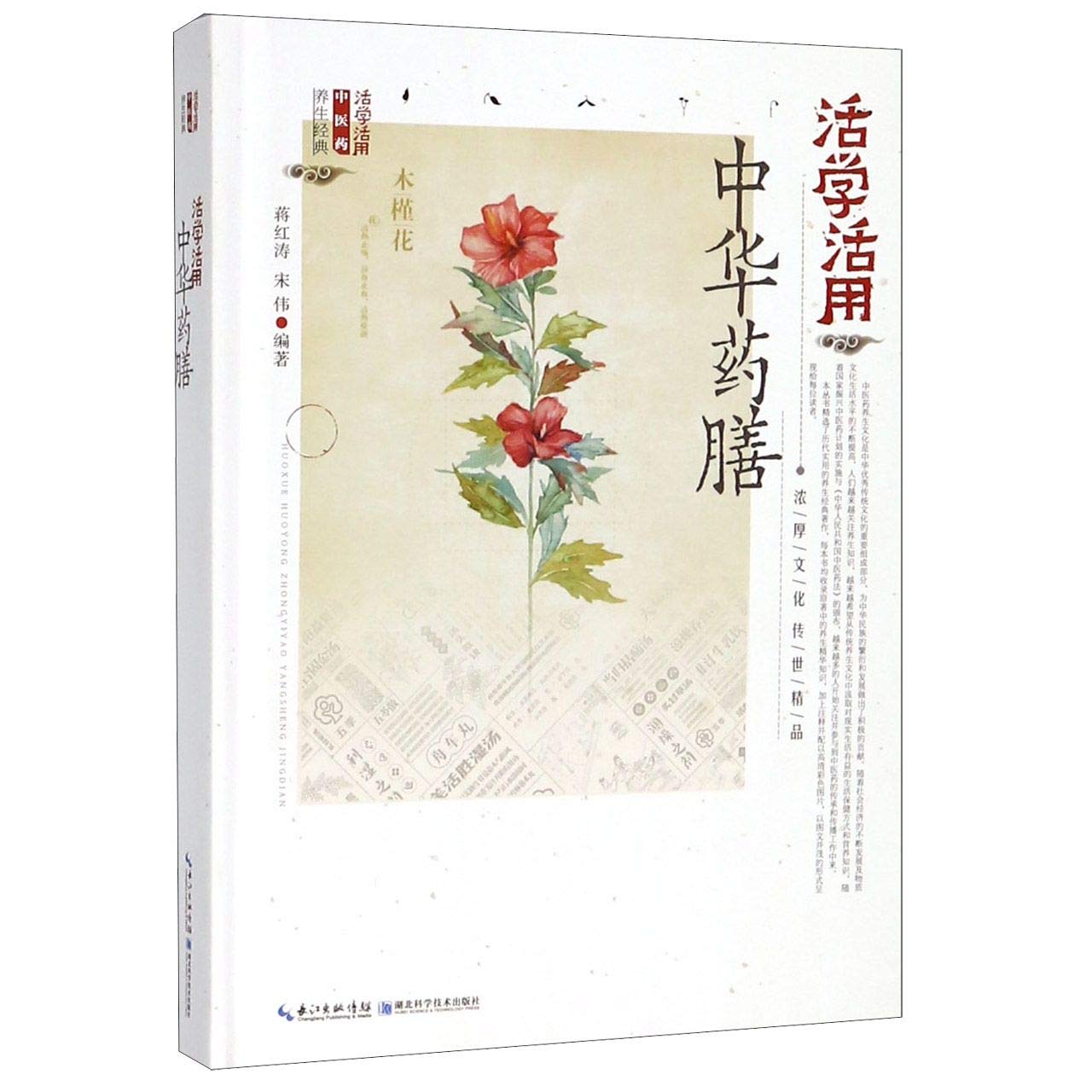 《活学活用中华药膳》 蒋红涛,宋 伟 9787570600014 Books