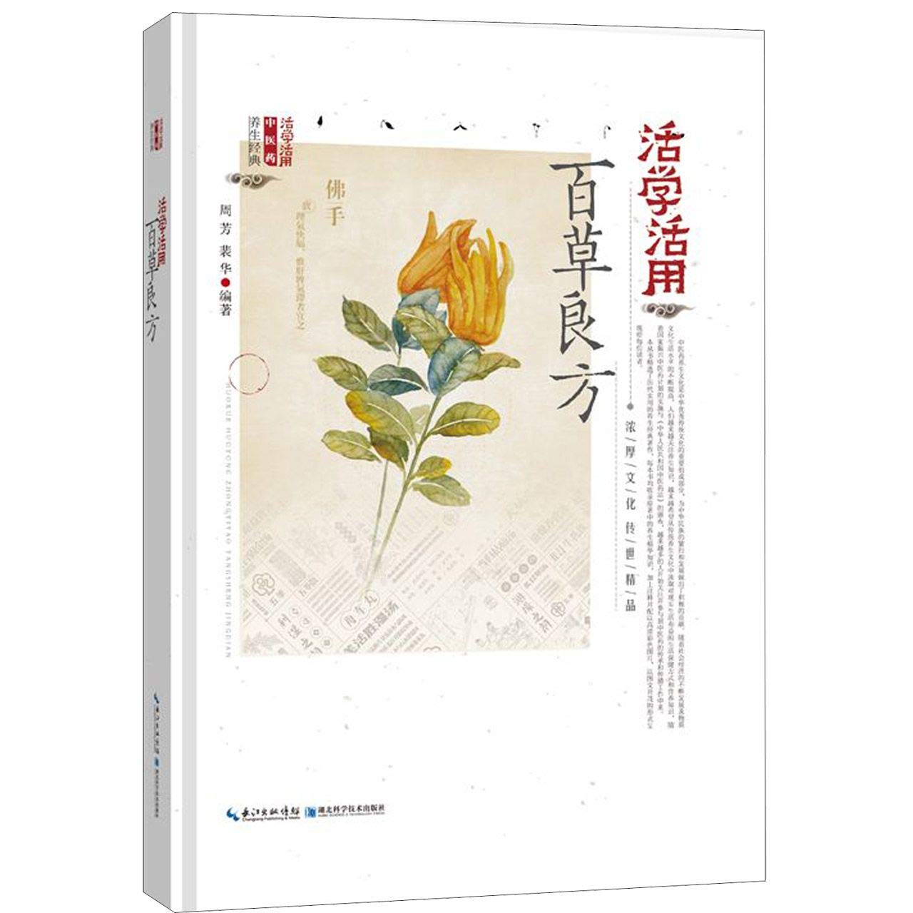 活学活用百草良方 周 芳,裴 华 9787570600021 Books