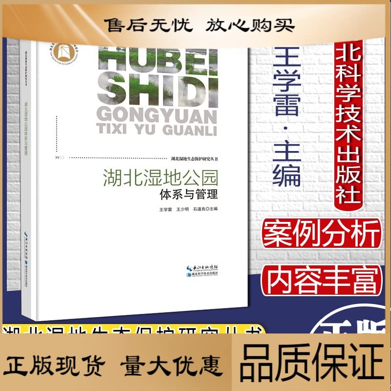 湖北湿地公园体系与管理——湖北湿地生态保护研究丛书h book