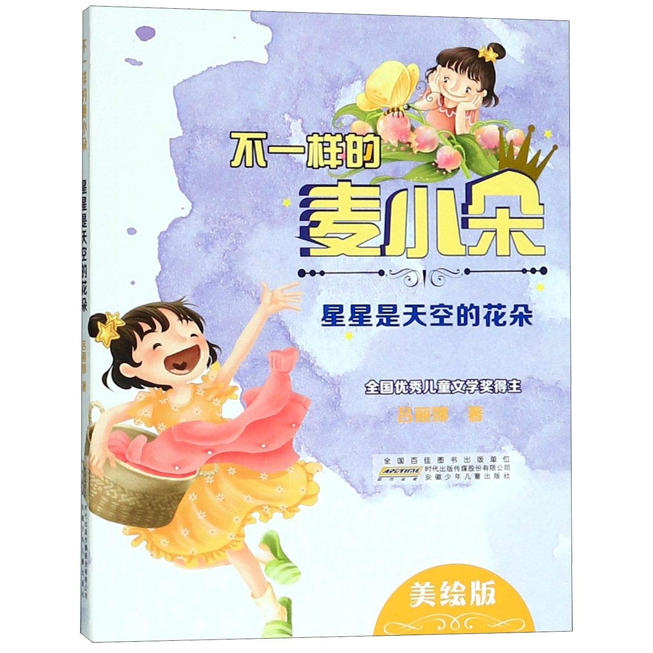 The Unique Mai Xiaoduo (Stars Are the Flowers of the Sky, With Illustrations) (Chinese Edition) Children's books