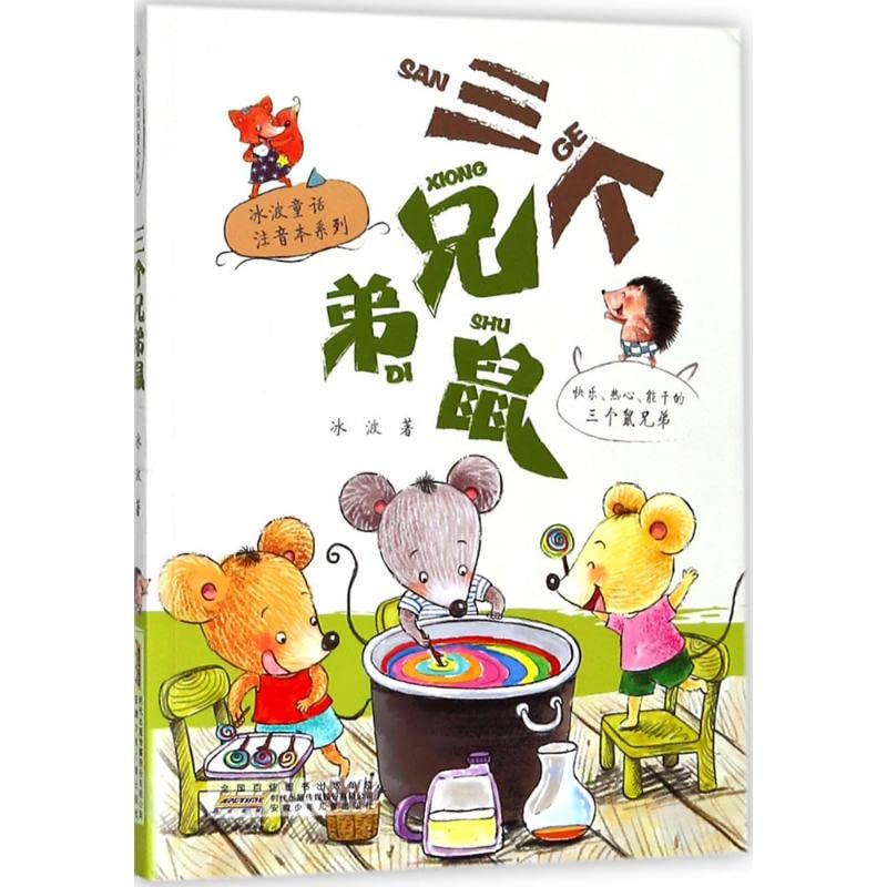 暑假读一本好书三个兄弟鼠 冰波童话注音本系列 冰波/著 一二年级小学生读物老师 阅读儿童课外阅读书籍 Books