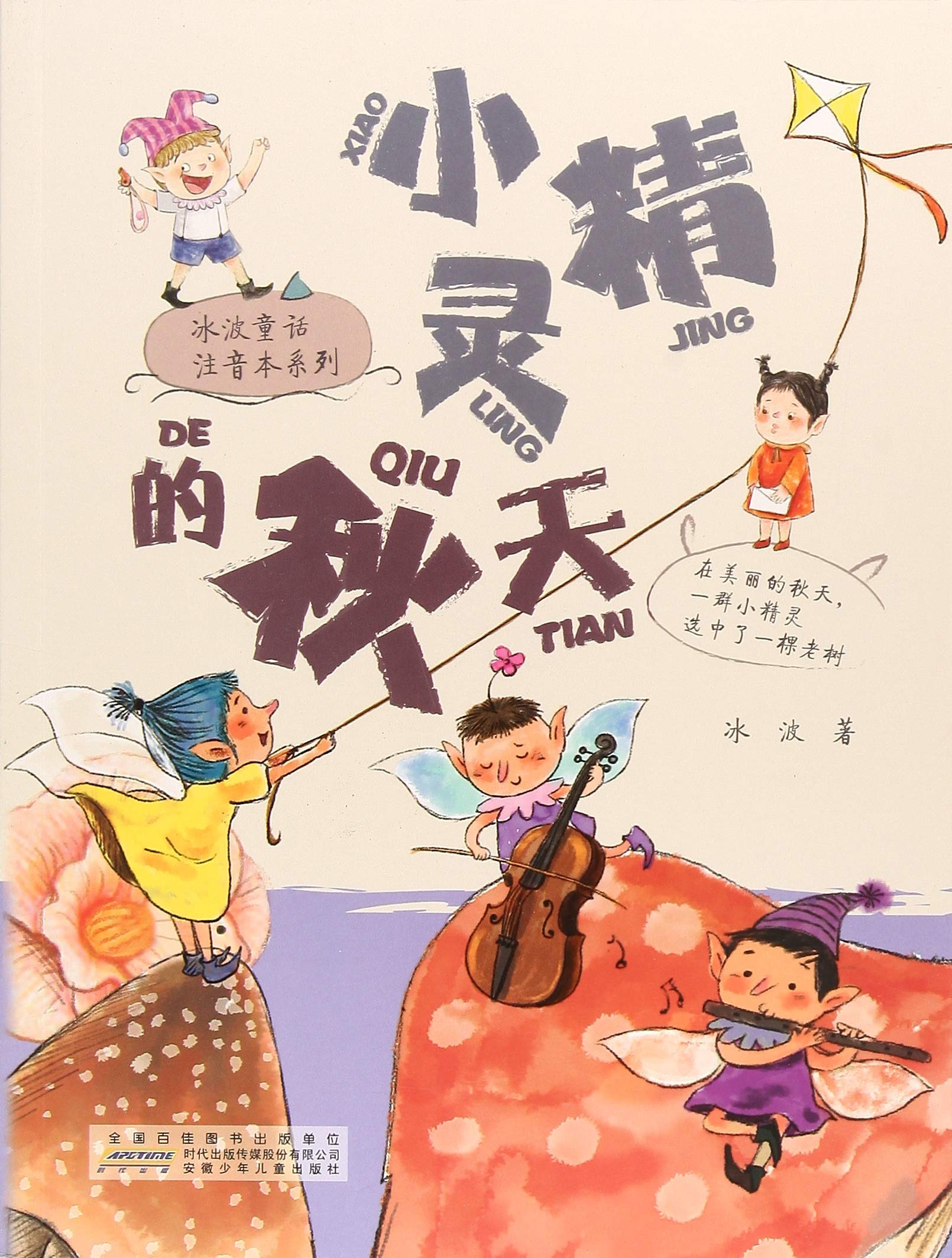 小精灵的秋天/冰波童话注音本系列 Books
