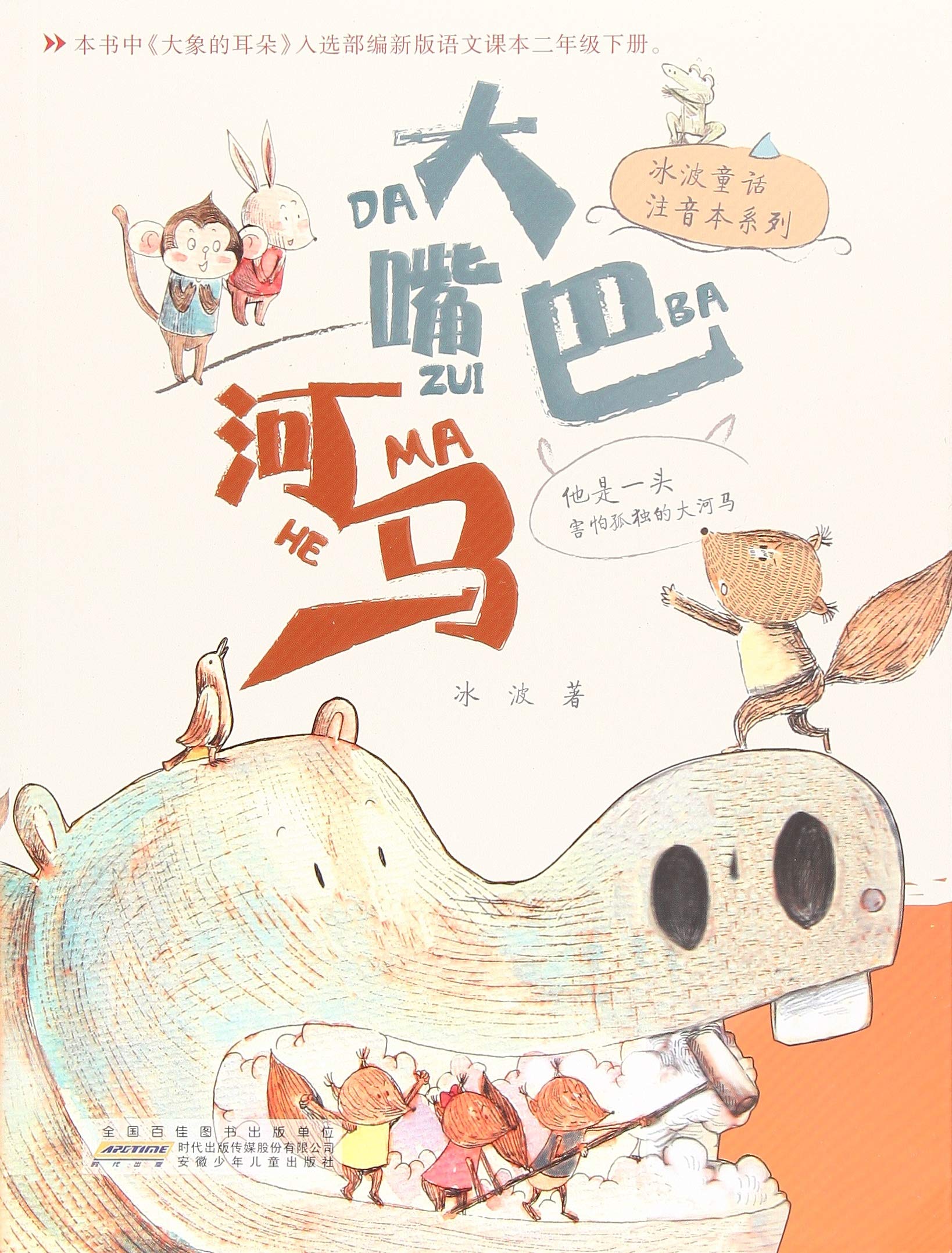大嘴巴河马/冰波童话注音本系列 Books