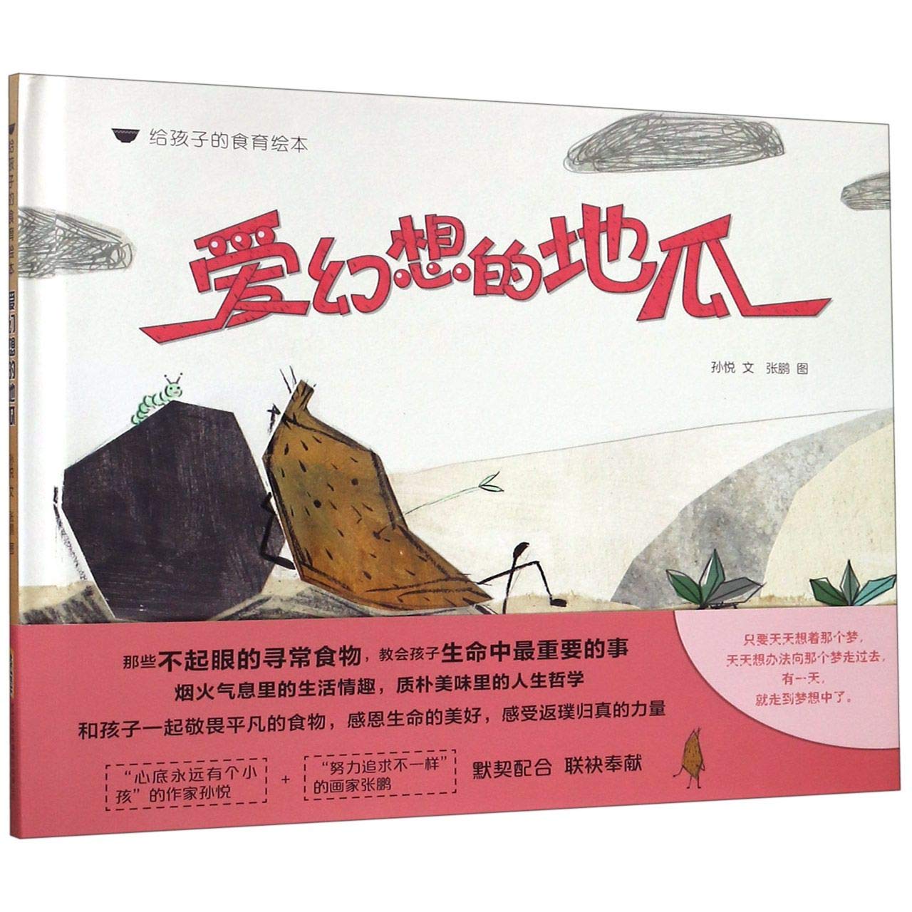 爱幻想的地瓜 给孩子的食育绘本 “给孩子的食育绘本” 选取孩子熟悉的中国美食 童书 书籍 绘本k Books