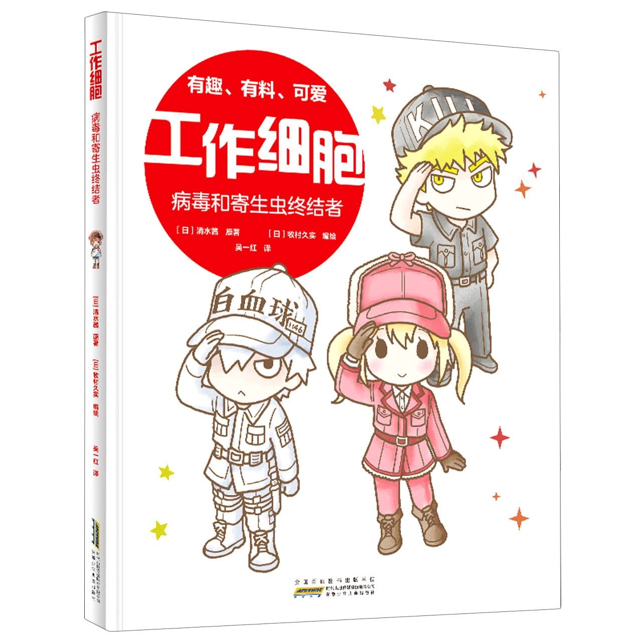 【官方正版】工作细胞（套装2册 病毒和寄生虫终结者+细菌歼灭战）尹烨、虾米妈咪推荐的IP绘本 book