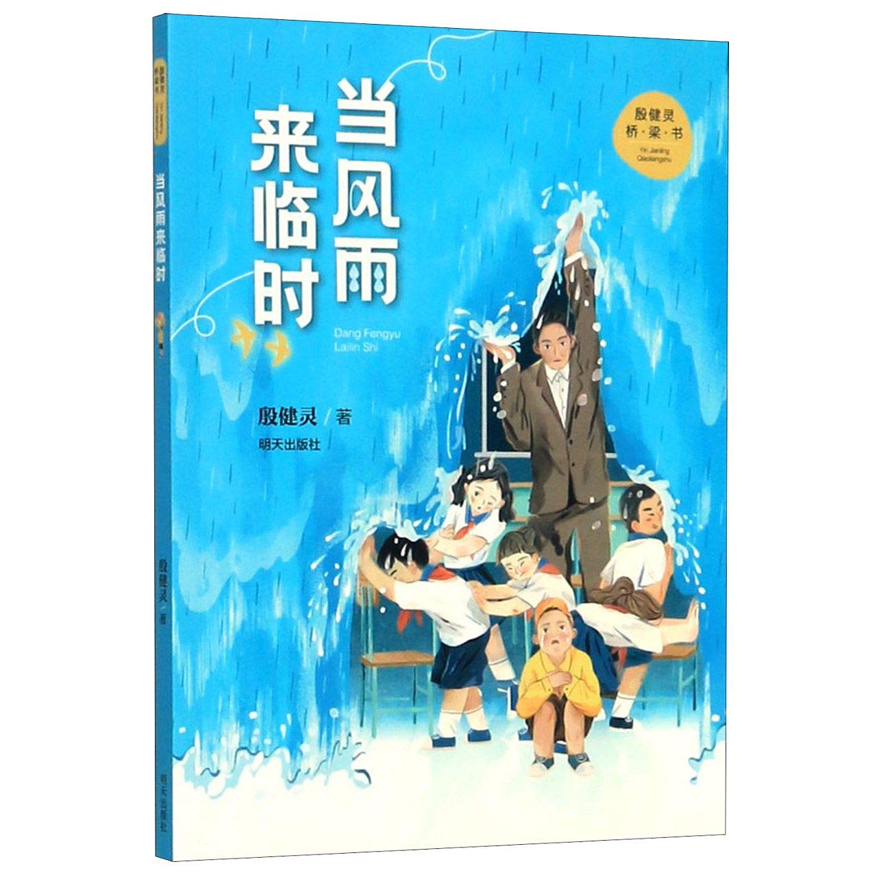 当风雨来临时/殷健灵桥梁书 Books