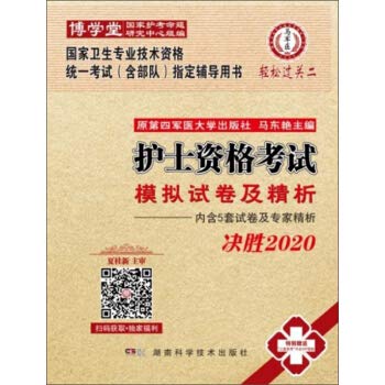 现货 国家卫生专业技术资格统一考试指定辅导用书护士资格考试模拟试卷及精析 湖南科学技术出版社 book