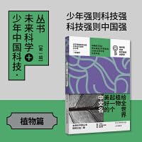 给全世界植物起一个美好的中文名 少年中国科技未来科学丛书植物篇 中国科学院10位科学家亲身科普激发孩子好奇心想象力探求欲 book