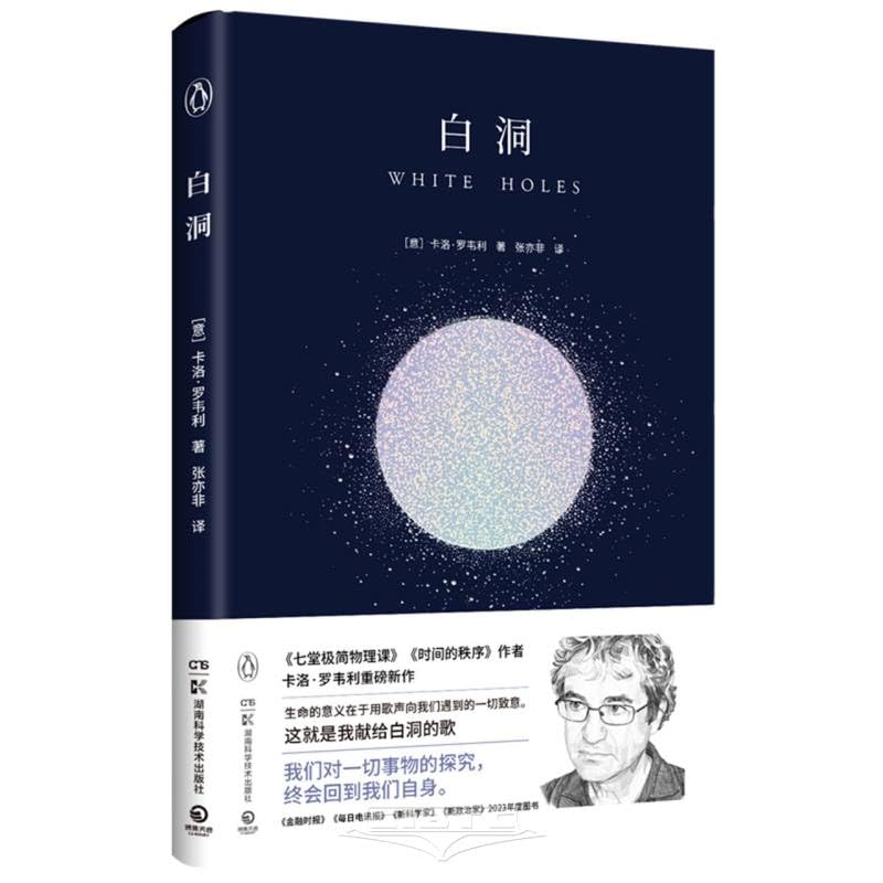 白洞（七堂极简物理课》《时间的秩序》作者卡洛·罗韦利重磅新作） Natural Sciences