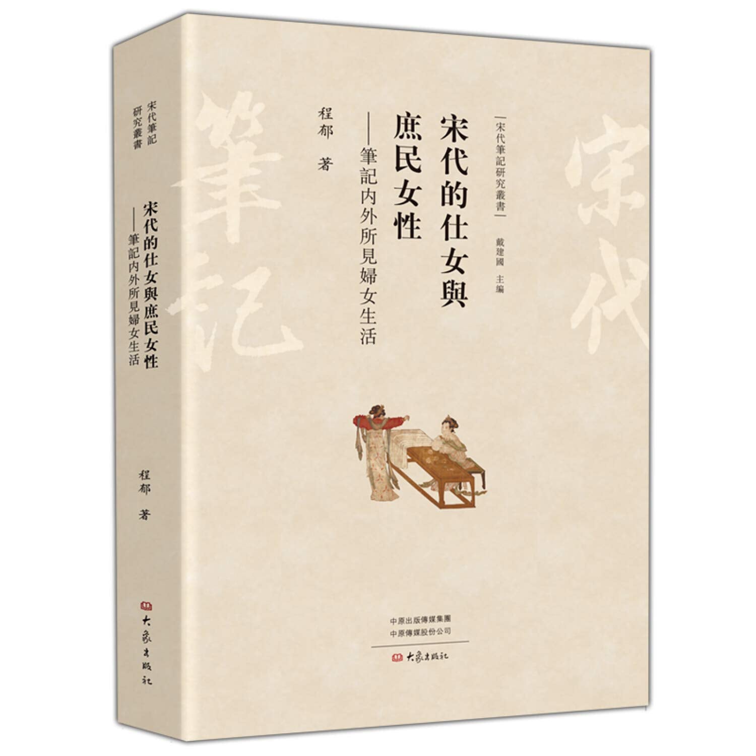 宋代的仕女与庶民女性--笔记内外所见妇女生活 程郁 大象出版社 9787571100070 Books