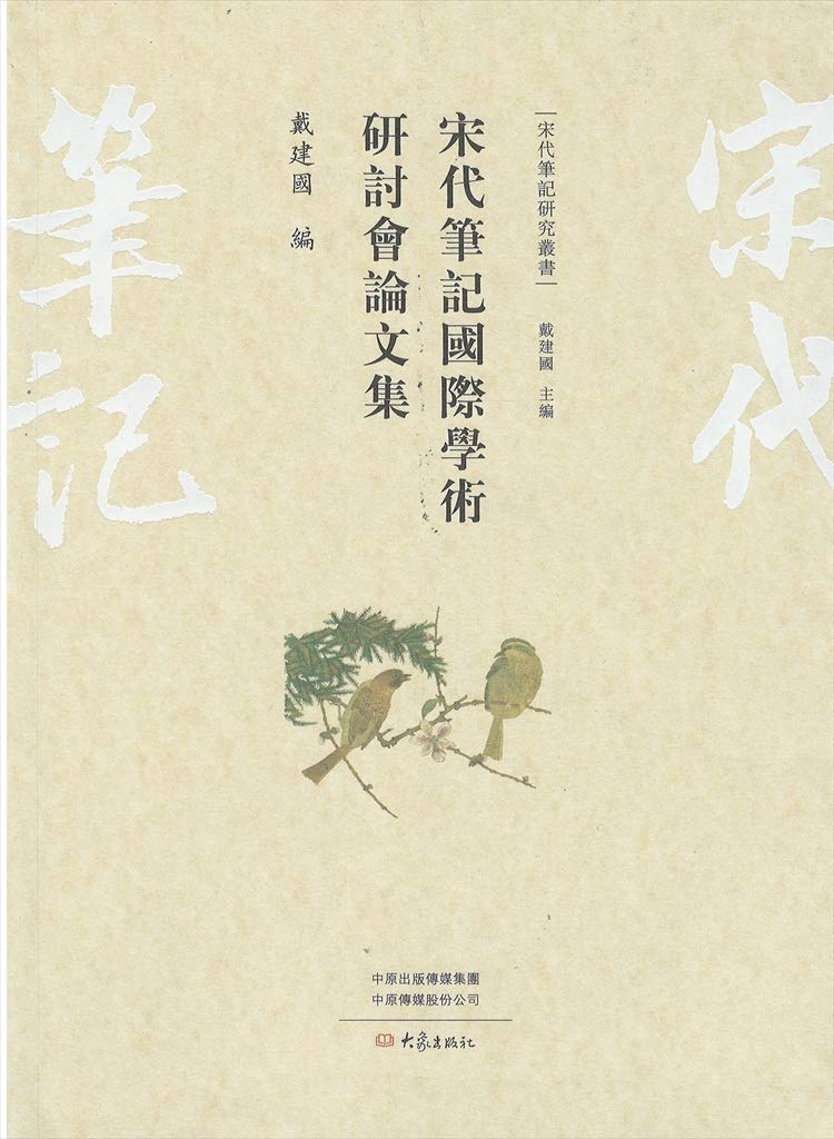 宋代笔记国际学术研讨会论文集 戴建国 编 Books