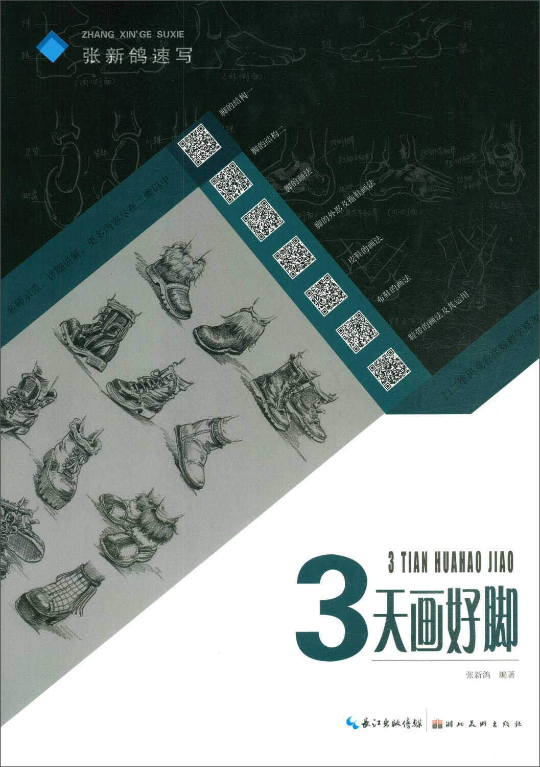 张新鸽速写:3天画好脚,张新鸽,湖北美术出版社【质量保障放心购买】 Books