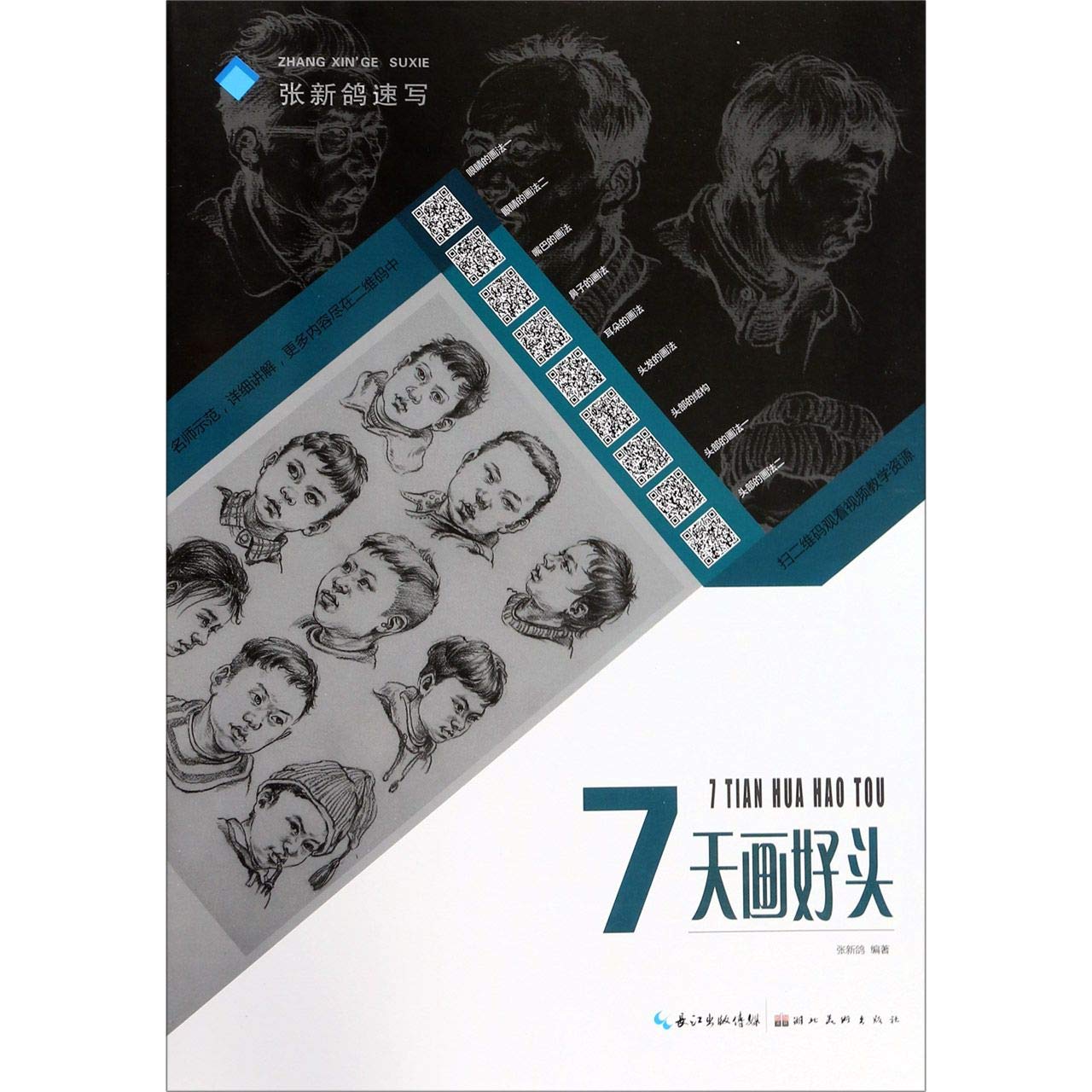 张新鸽速写 7天画好头,张新鸽,湖北美术出版社【质量保障放心购买】 Books