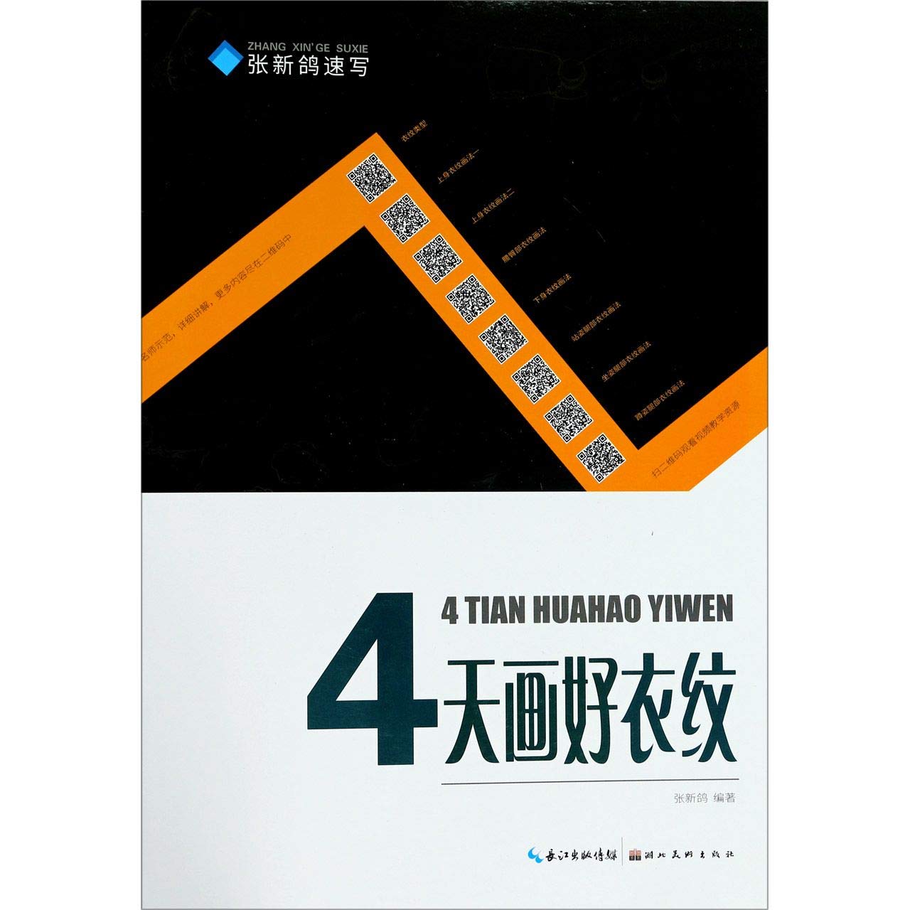 4天画好衣纹 2020湖北美术张新鸽速写人物基础入门教程局部讲解临摹联考教材书 Books