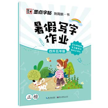 四年级暑假作业墨点字帖四年级下册升五年级小学生语文同步生字一课一练天天练字本荆霄鹏楷书正楷书法字帖四年级练字帖作业练习册 Books
