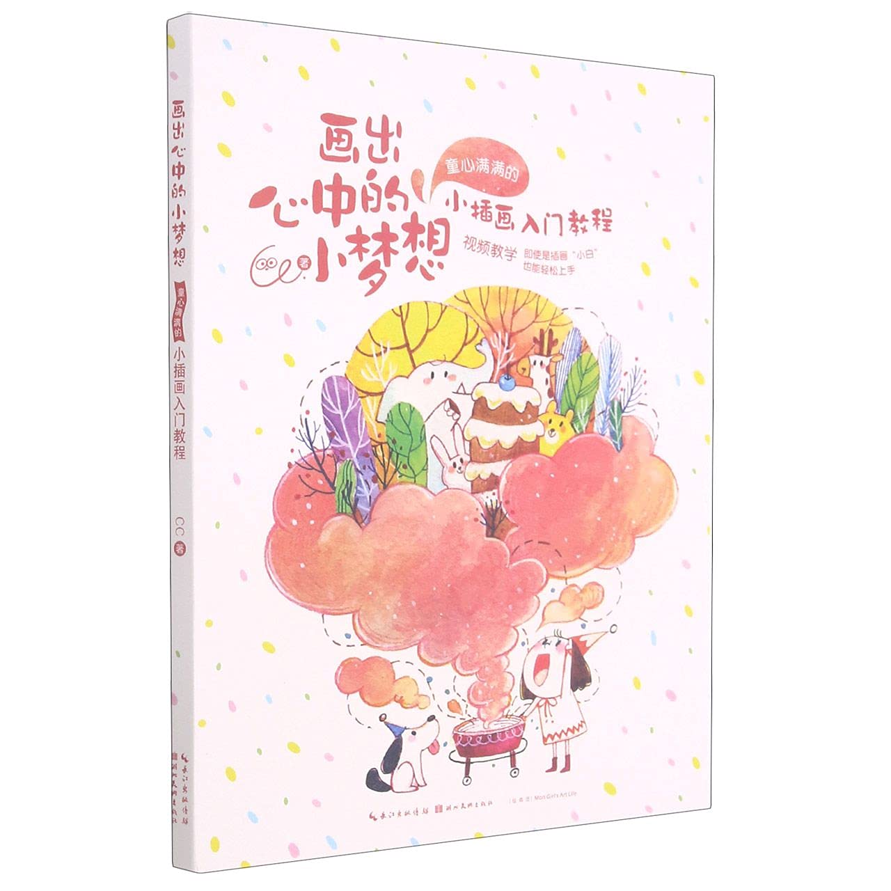 画出心中的小梦想 童心满满的小插画入门教程 儿童画课堂童趣插画教程书 艺术启蒙绘本绘画技法 艺术教材湖北美术出版社 book