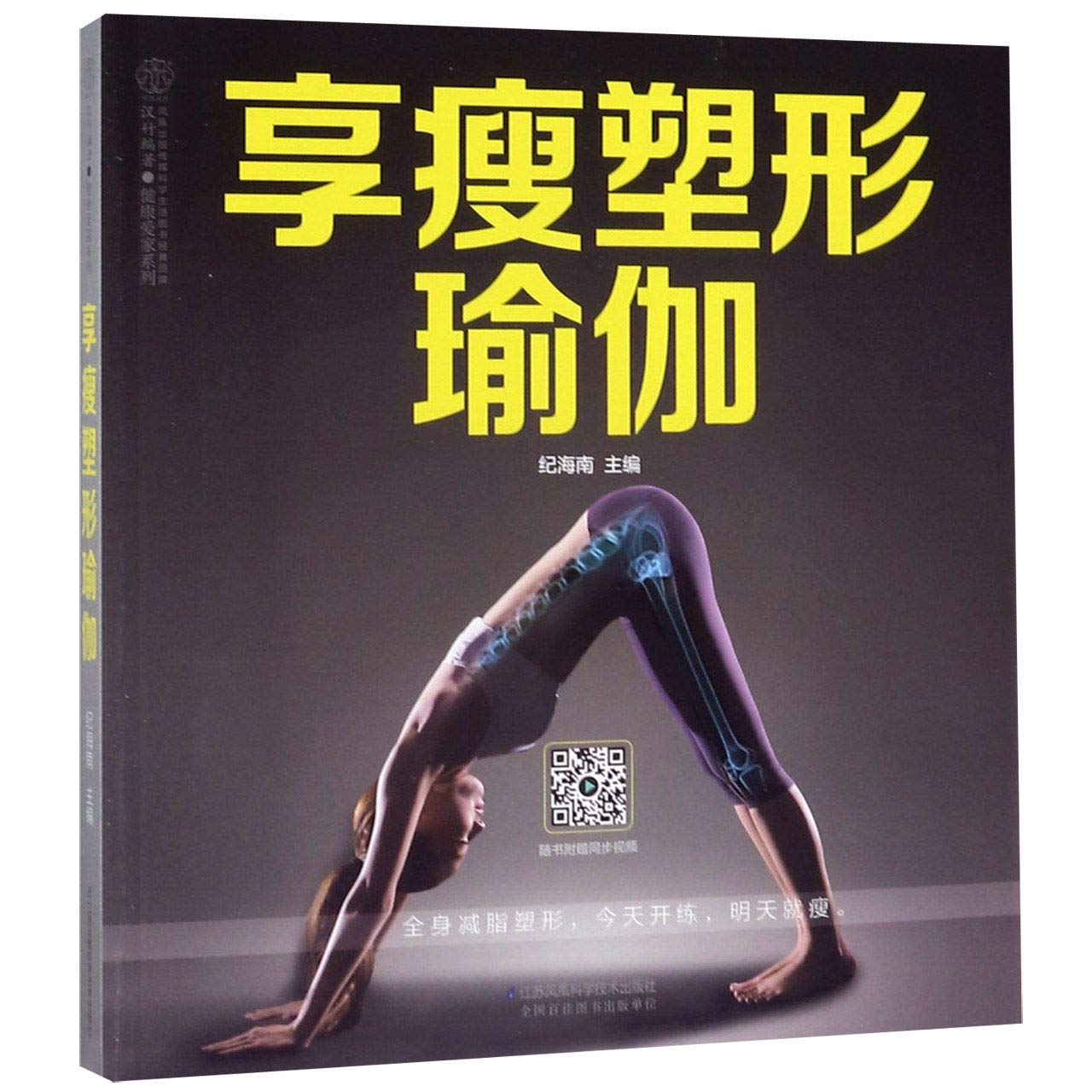 享瘦塑形瑜伽书籍 初级入门瑜伽书籍教程大全瑜伽书零基础 初学者从新手到高手瑜伽教材书 零基础 减肥图解瑜伽入门基本功书 book