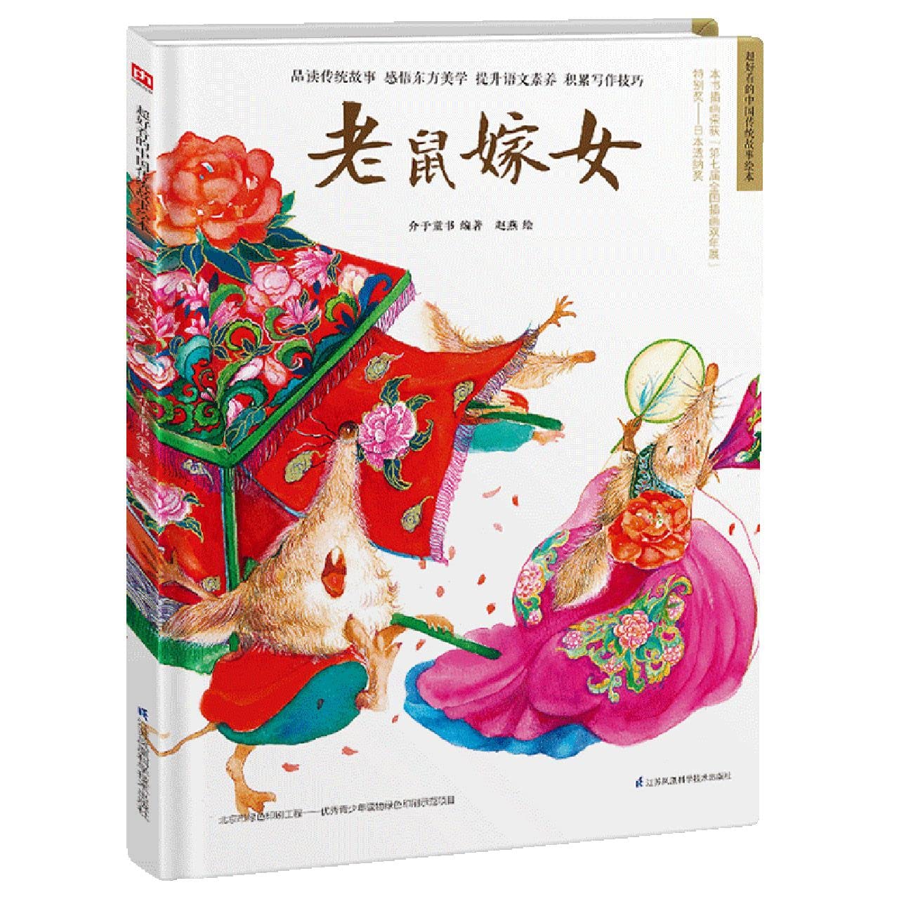 正版 老鼠嫁女 绘本图画书 儿童课外读物 江苏凤凰科学技术出版社 book