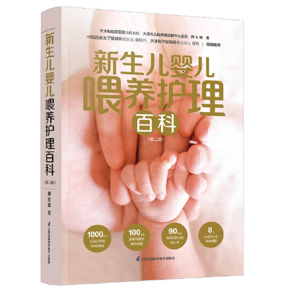 新生儿婴儿喂养护理百科(第2版) 0-1-3岁婴幼儿宝宝母乳喂养护理全书新手妈妈宝宝护理大全新生儿育婴书父母早教育儿书 book