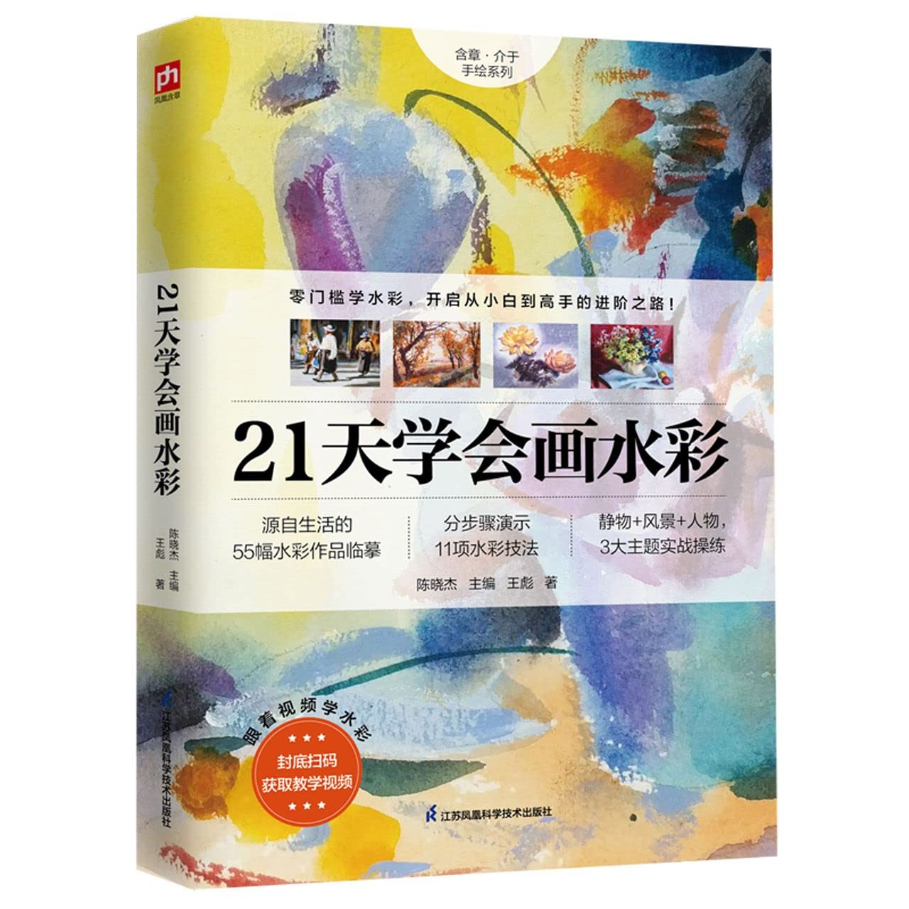 21天学会画水彩 book