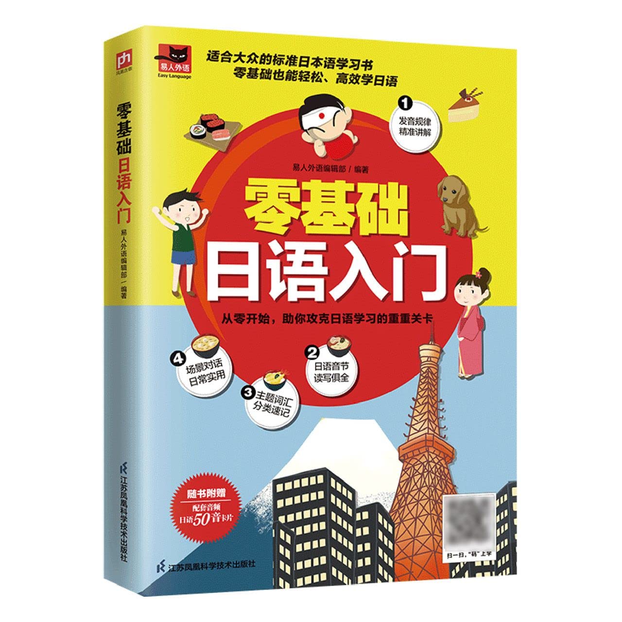 零基础日语入门 漫画图解，零基础轻松高效学日语；发音、词汇、句子、习题都包括；听、说、读、写、练， book