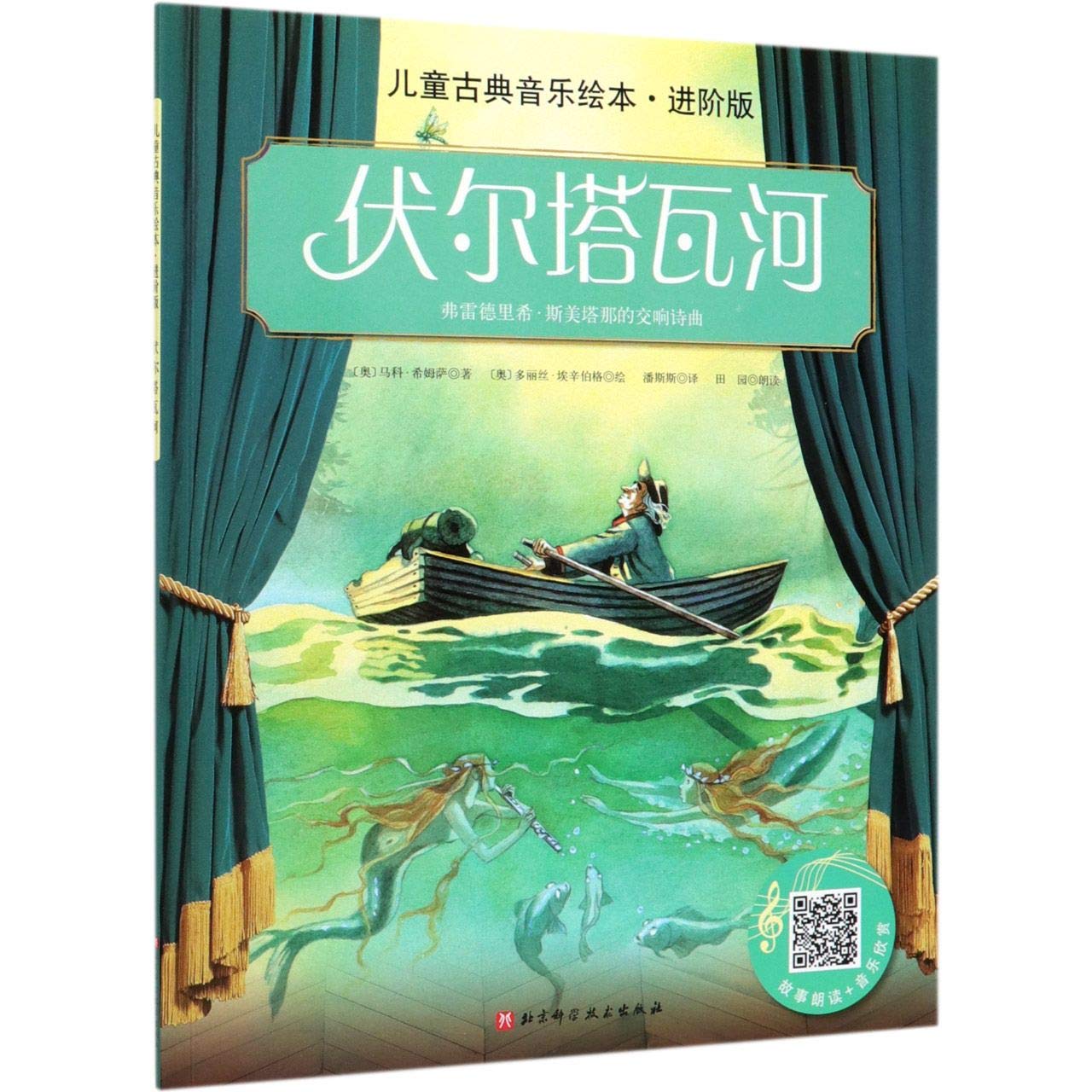 伏尔塔瓦河(进阶版)/儿童古典音乐绘本 Books