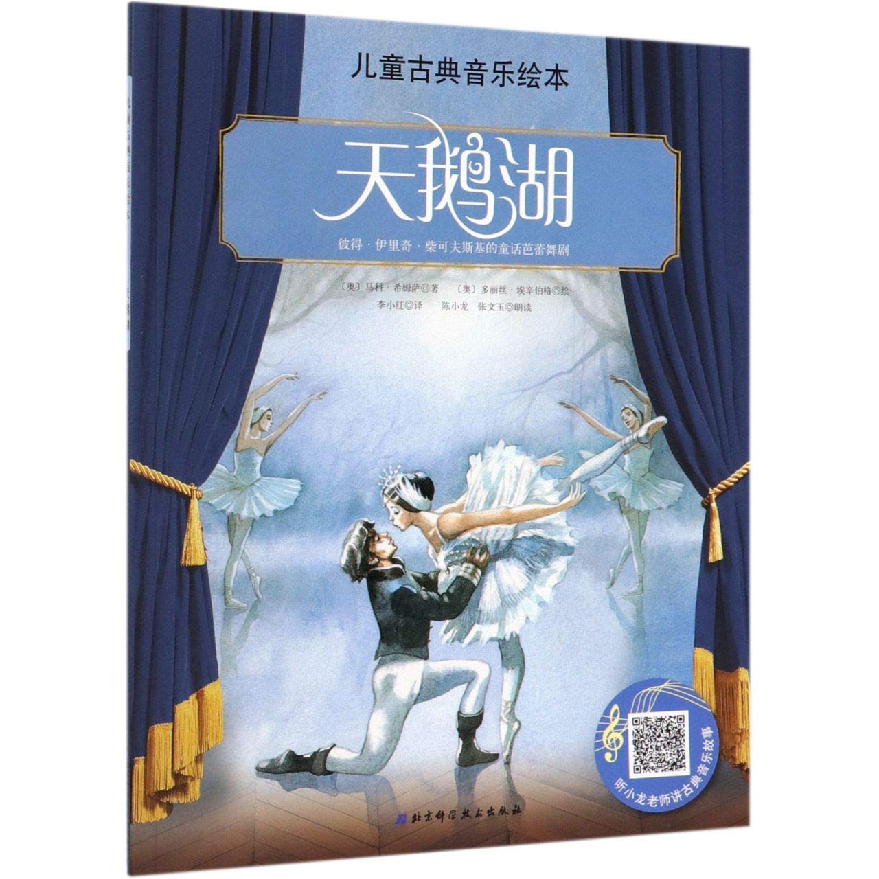 天鹅湖/儿童古典音乐绘本 博库网 Books