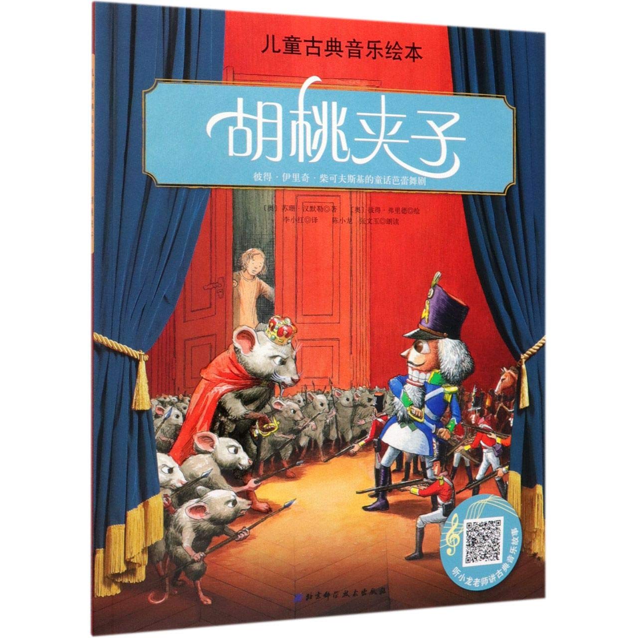 胡桃夹子/儿童古典音乐绘本 博库网 Books