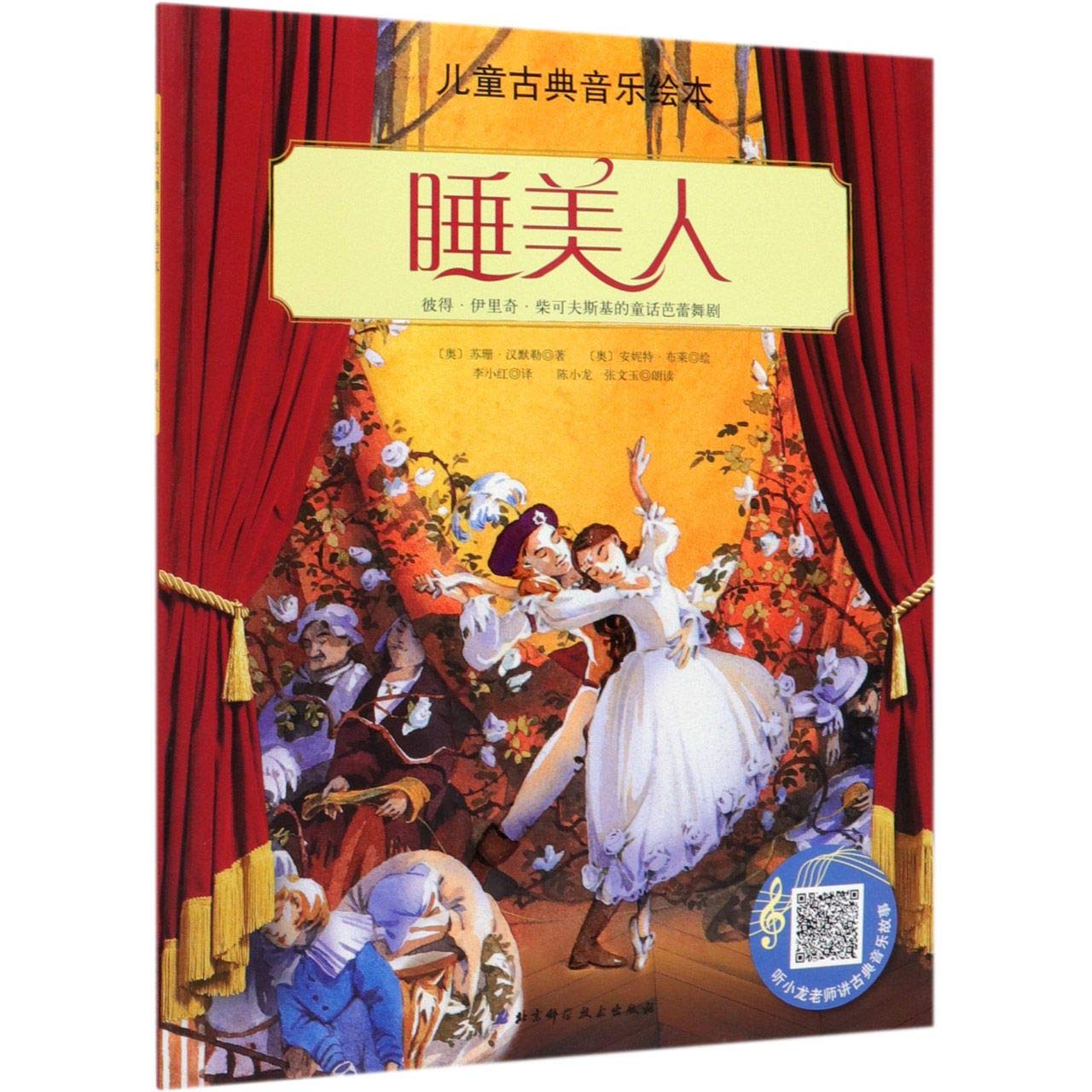 现货 睡美人/(名师朗读版)儿童古典音乐绘本9787571400590紫泥图书专营店 Books