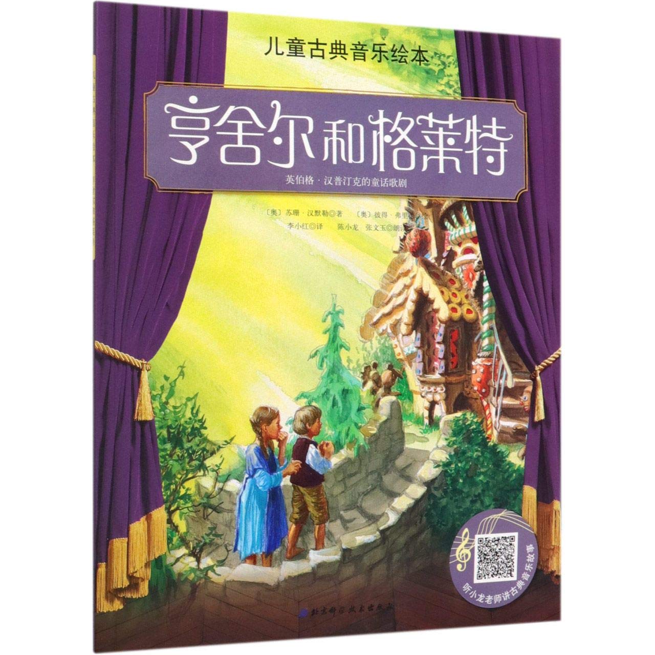 儿童古典音乐绘本：亨舍尔和格莱特（名师朗读版） Books
